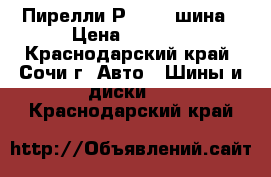 235-50-18 Пирелли Р 6000-1шина › Цена ­ 1 000 - Краснодарский край, Сочи г. Авто » Шины и диски   . Краснодарский край